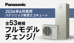 パナソニックエコキュート全53機種フルモデルチェンジ_アイキャッチ画像