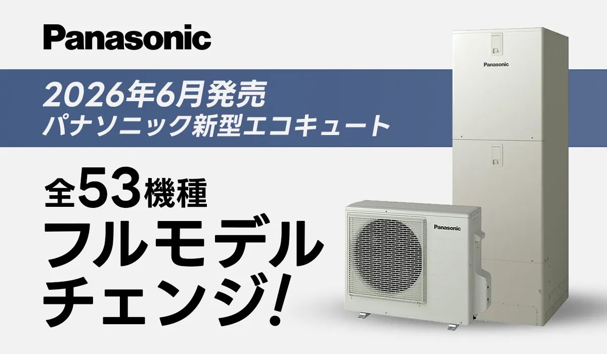 【2026年6月発売】パナソニック新型エコキュート│全53機種がフルモデルチェンジ！
