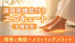 床暖房機能付きエコキュート_アイキャッチ画像