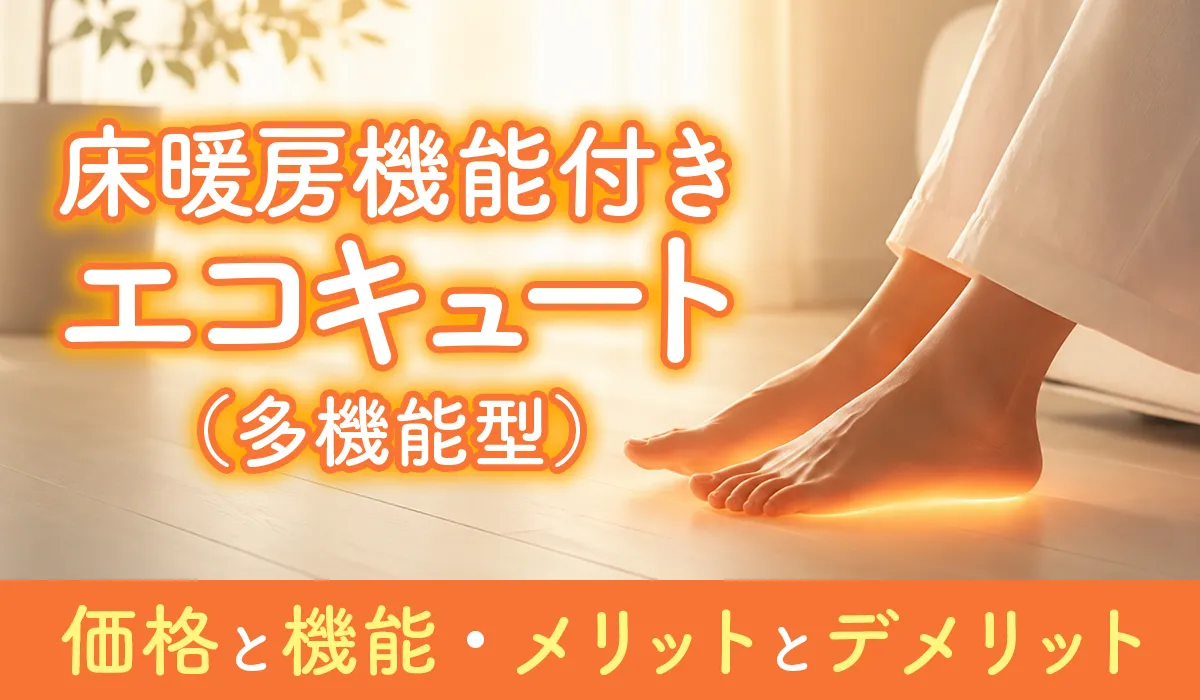 床暖房機能付きエコキュート_アイキャッチ画像