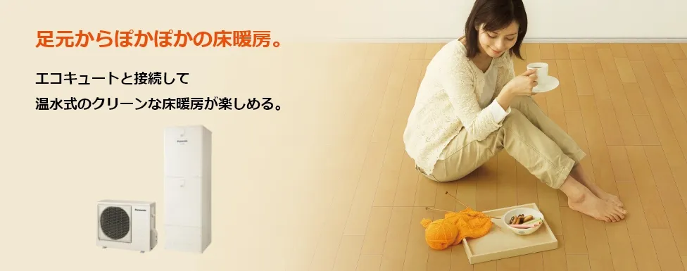 引用元：パナソニック-床暖房イメージ