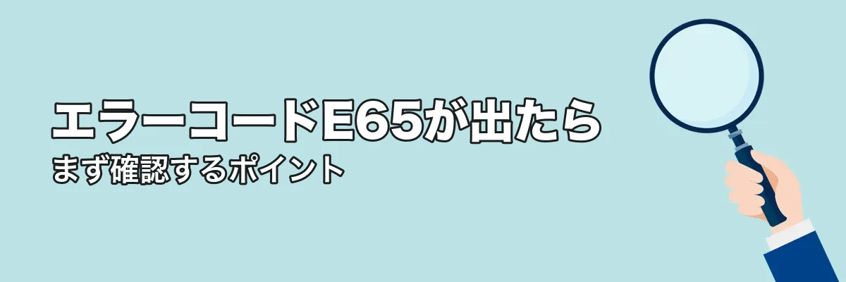 エラーコードE65が出たときにまず確認すること