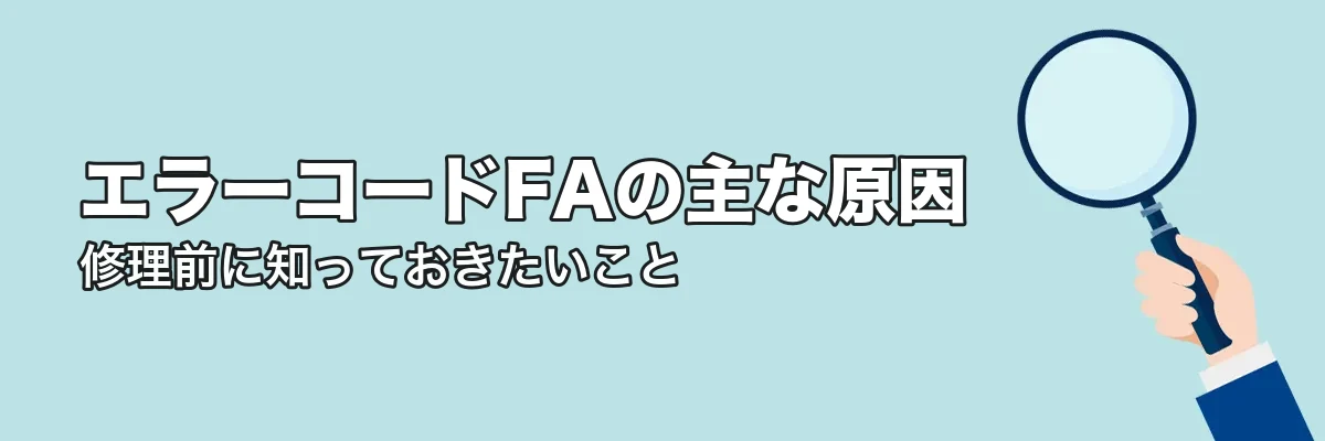 エラーコードFAの主な原因