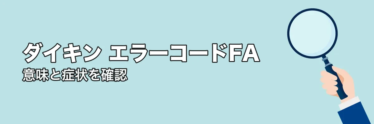 エラーコードFAの意味