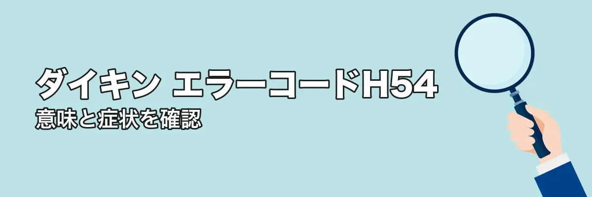 エラーコードH54の意味