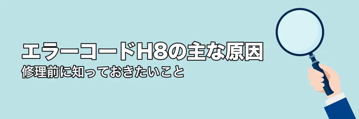 エラーコードH8の主な原因
