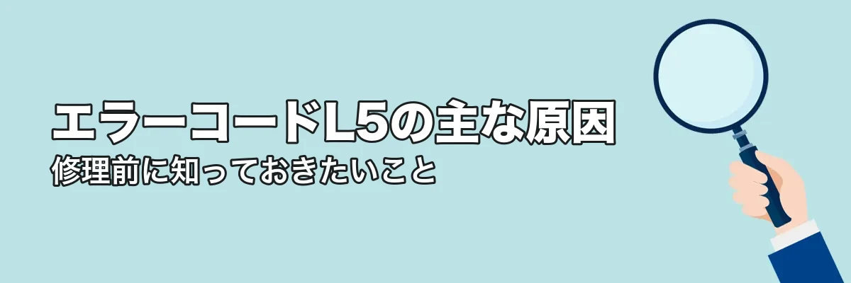 エラーコードL5の主な原因