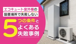 エコキュートの設置場所_アイキャッチ