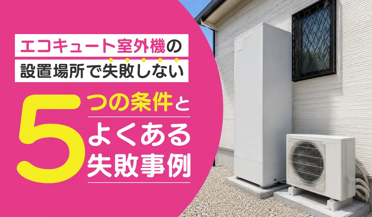 エコキュートの設置場所_アイキャッチ