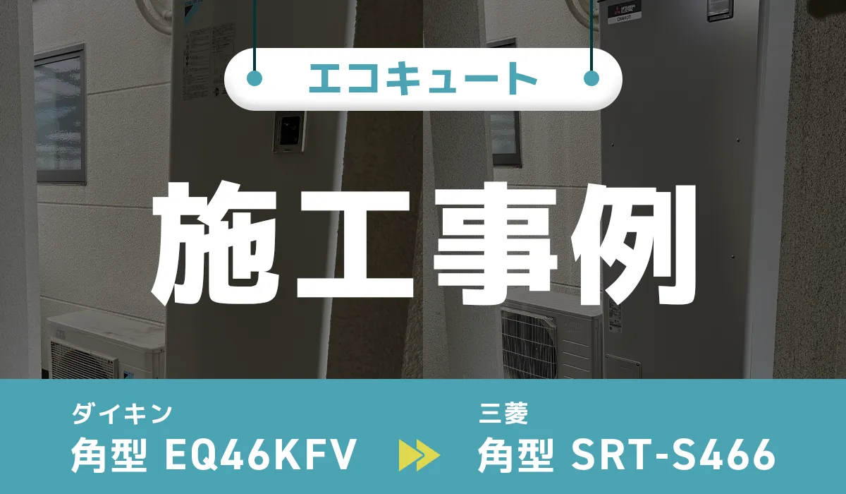 施工事例のアイキャッチ