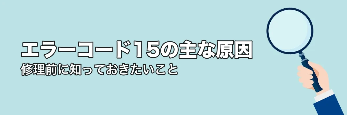 エラーコード15の主な原因