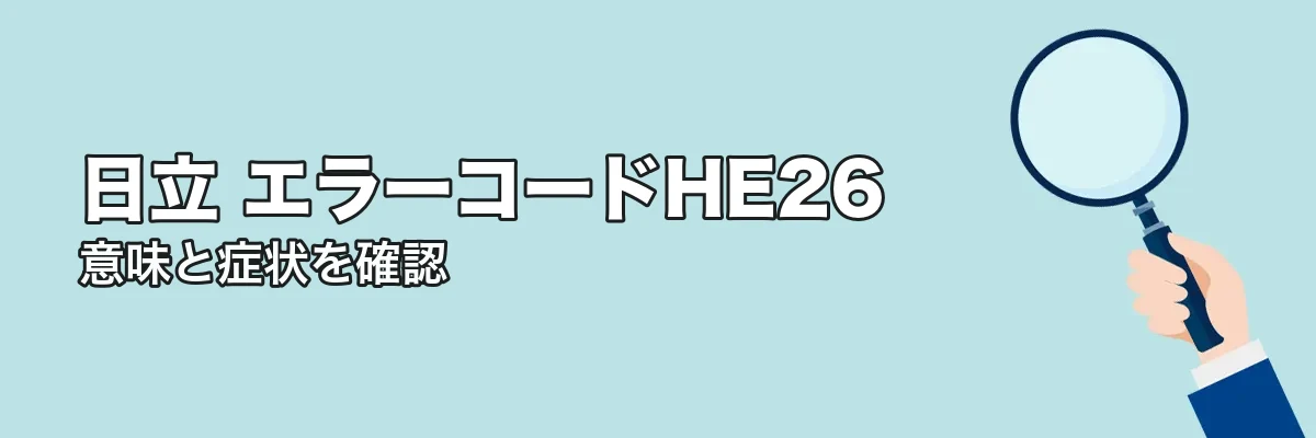 エラーコードHE26の意味