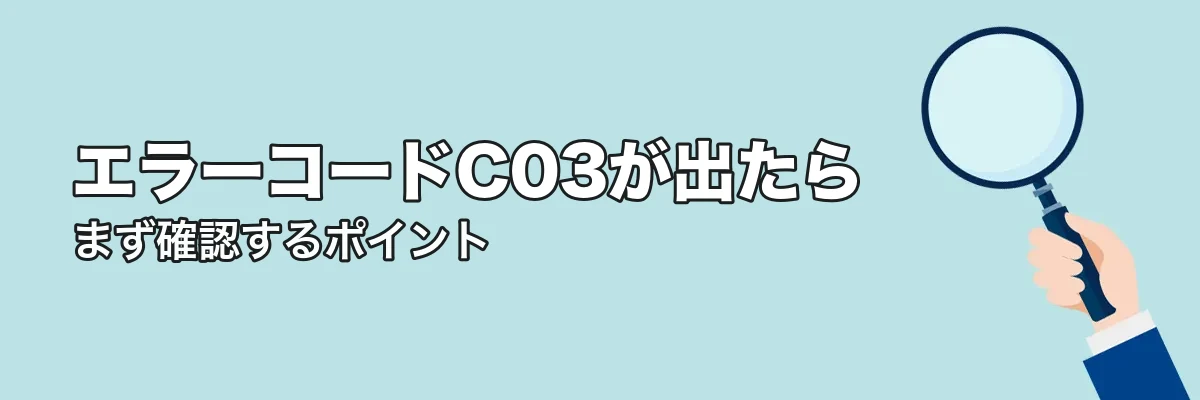 エラーコードC03が出たときにまず確認すること