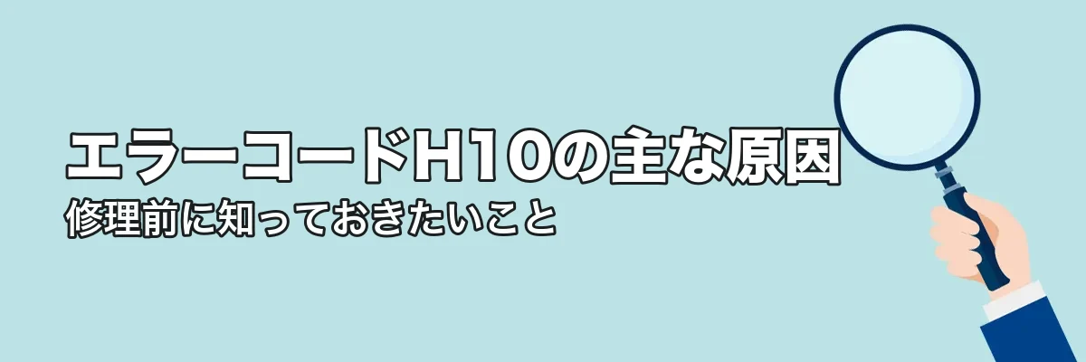 エラーコードH10の主な原因
