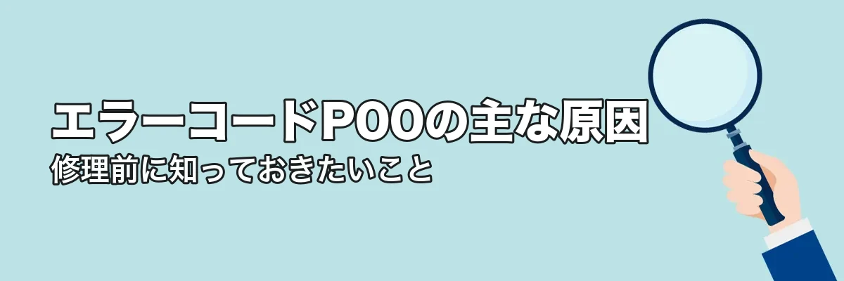 エラーコードP00の主な原因