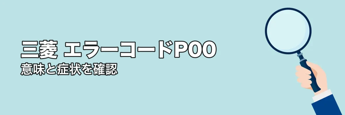 エラーコードP00の意味