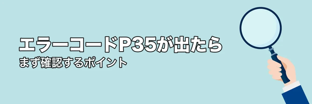 エラーコードP35が出たときにまず確認すること