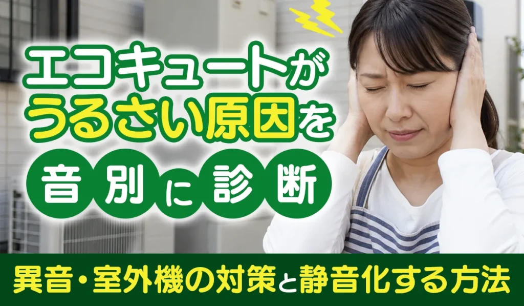 エコキュートがうるさい原因を音別に診断！‗アイキャッチ画像
