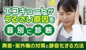 エコキュートがうるさい原因を音別に診断！‗アイキャッチ画像