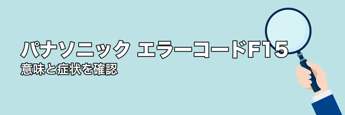 エラーコードF15の意味