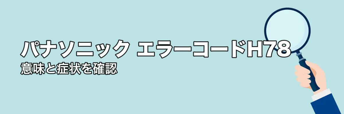エラーコードH78の意味