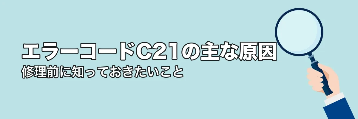 エラーコードC21の主な原因