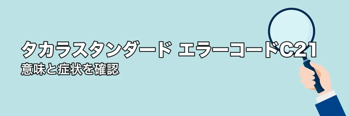 エラーコードC21の意味