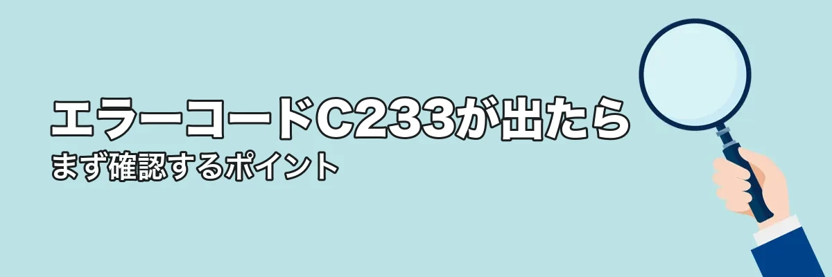 エラーコードC233が出たときにまず確認すること