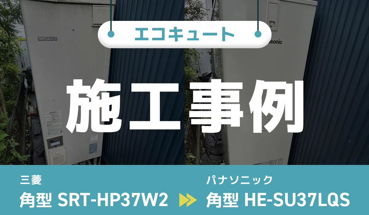 東京都調布市T様 エコキュート交換 三菱【SRT-HP37W2】からパナソニック【HE-SU37LQS】