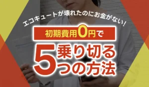 エコキュートが壊れたのにお金がない！‗アイキャッチ画像