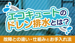 エコキュートのドレン排水とは？_アイキャッチ画像