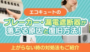 エコキュートのブレーカー・漏電遮断器が落ちる原因と復旧方法！‗アイキャッチ