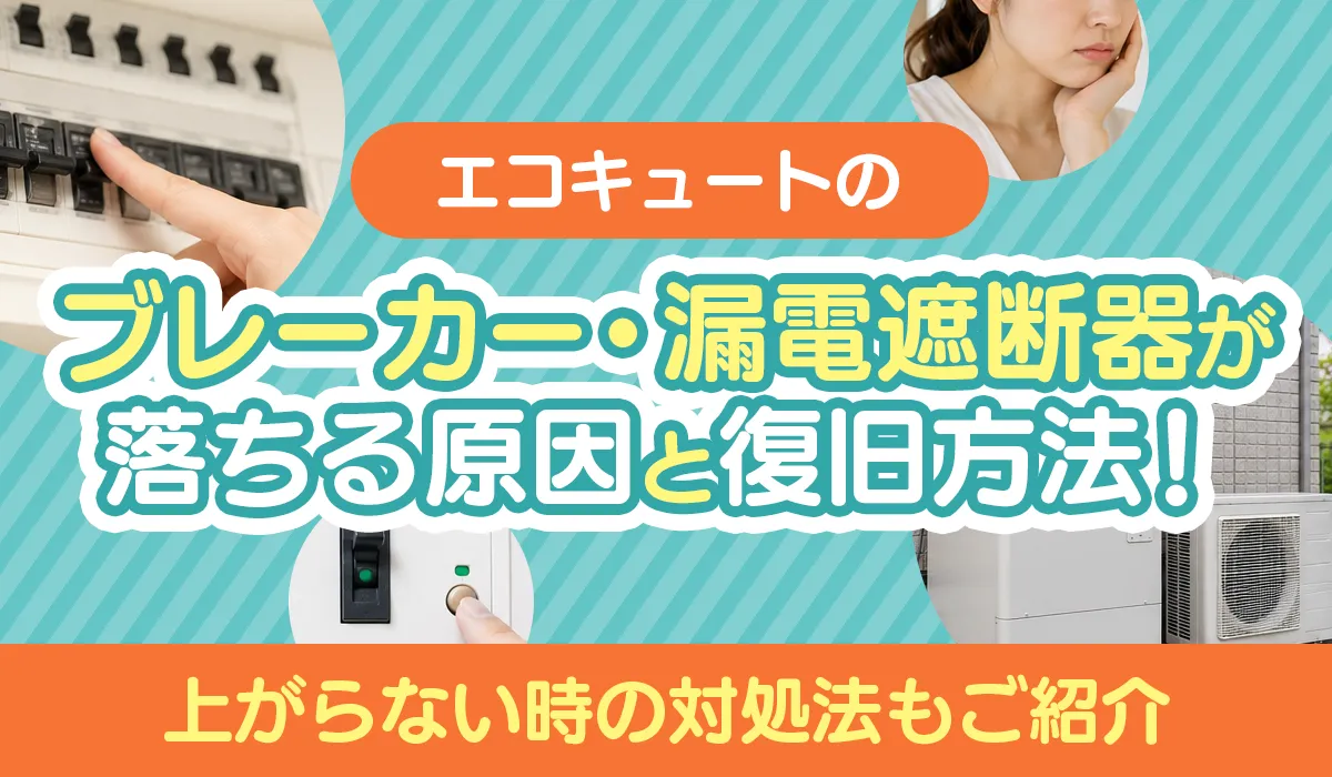 エコキュートのブレーカー・漏電遮断器が落ちる原因と復旧方法！‗アイキャッチ