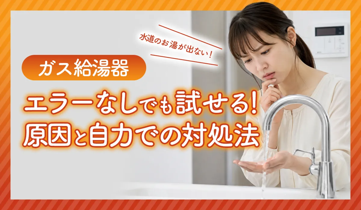 ガス給湯器のお湯が出ない！‗アイキャッチ