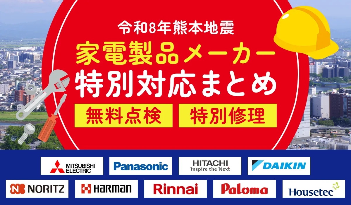【令和8年熊本地震】家電製品メーカーの特別対応まとめ(無料点検・特別修理)