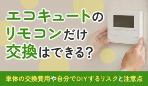 エコキュートのリモコンだけ交換はできる？