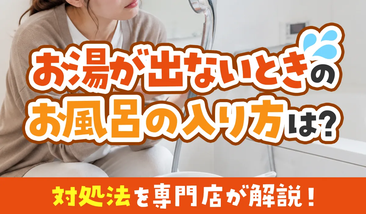 お湯が出ないときのお風呂の入り方は?対処法を専門店が解説!