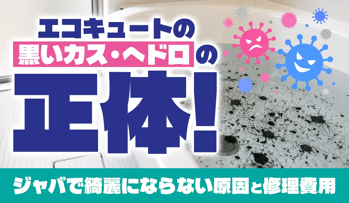 エコキュートの黒いカス・ヘドロの正体！‗アイキャッチ画像