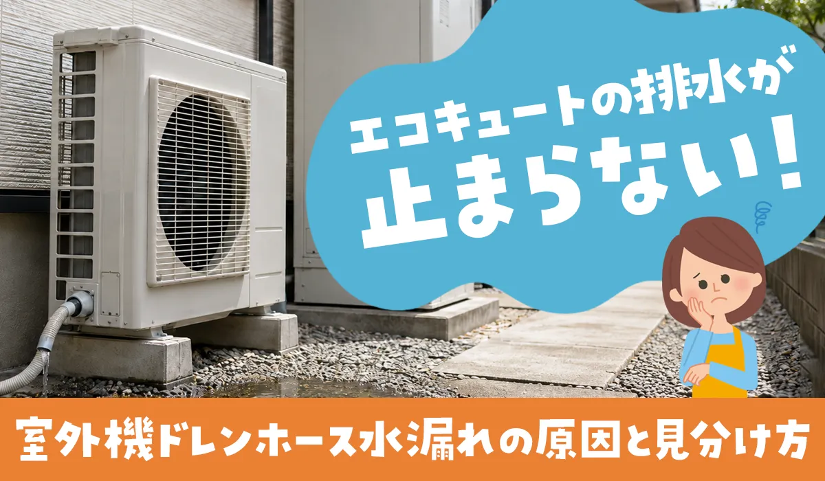 エコキュートの排水が止まらない！室外機ドレンホース水漏れの原因と見分け方