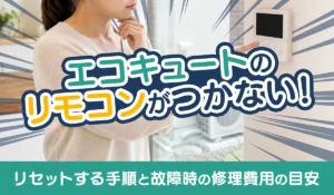 エコキュートのリモコンがつかない！‗アイキャッチ画像