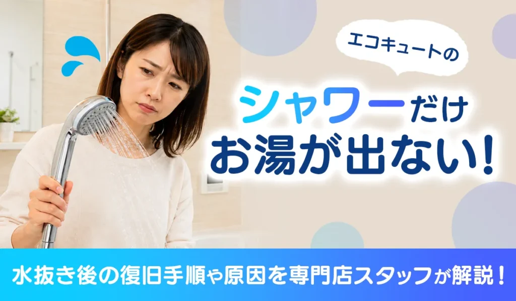 エコキュートのシャワーだけお湯が出ない！‗アイキャッチ画像