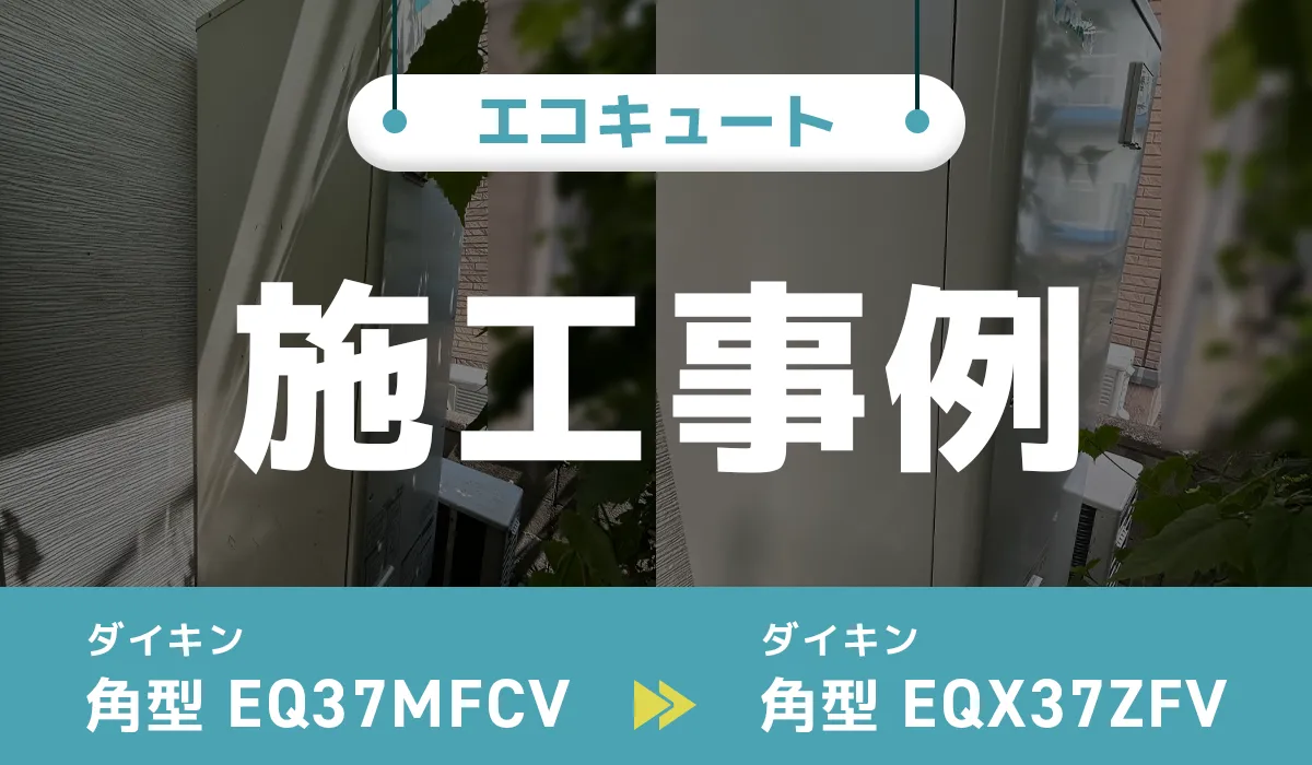 施工事例のアイキャッチ