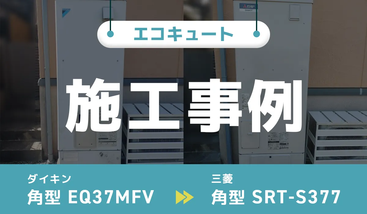施工事例のアイキャッチ