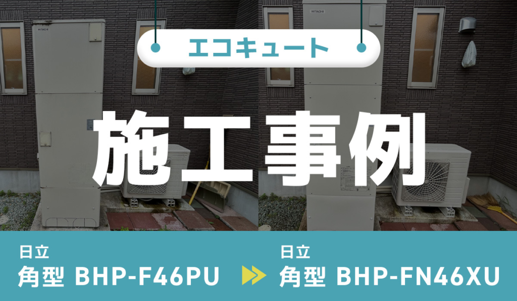 エコキュートのアイキャッチ