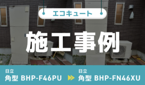 エコキュートのアイキャッチ