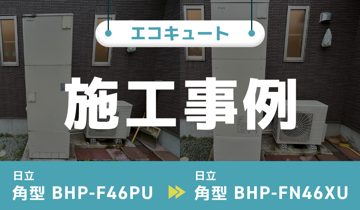 エコキュートのアイキャッチ