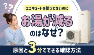 エコキュートを使ってないのにお湯が減るのはなぜ？_アイキャッチ画像