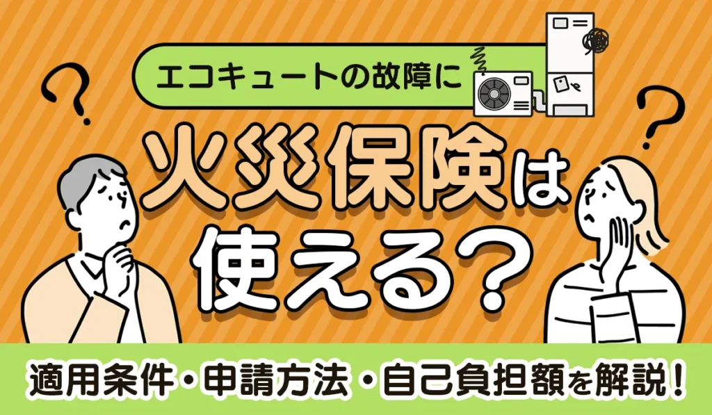 エコキュートの故障に火災保険は使える？_アイキャッチ