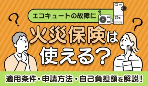 エコキュートの故障に火災保険は使える？_アイキャッチ