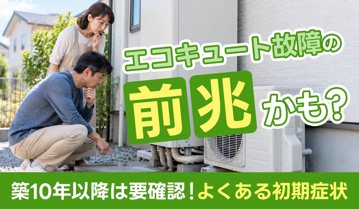 エコキュート故障の前兆かも?築10年以降は要確認!よくある初期症状